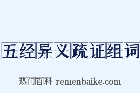 五经异义疏证组词是什么意思的图片